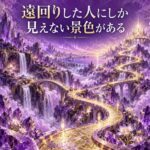 遠回りした人にしか見えない景色がある