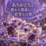 ありがとうは慣れた関係にこそ必要な言葉