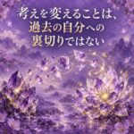 考えを変えることは過去の自分への裏切りではない