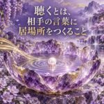 聴くとは相手の言葉に居場所をつくること