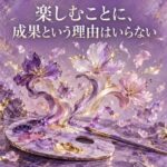 楽しむことに成果という理由はいらない