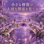 小さな修復が大切な関係を育てる