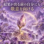 結果が出る前の自分にも敬意を向ける