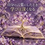 自分の言葉にしたとき学びは深くなる