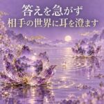 答えを急がず相手の世界に耳を澄ます