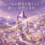 いつもの景色を変えると新しい発想が芽吹く