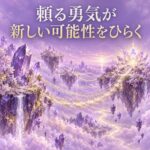 頼る勇気が新しい可能性をひらく