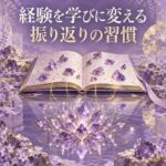 経験を学びに変える振り返りの習慣