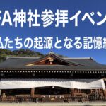 LFA神社参拝イベント〜私たちの起源となる記憶編〜オフ会主催