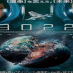 映画「3022」宇宙ステーションで人類の生き残りによるサバイバル