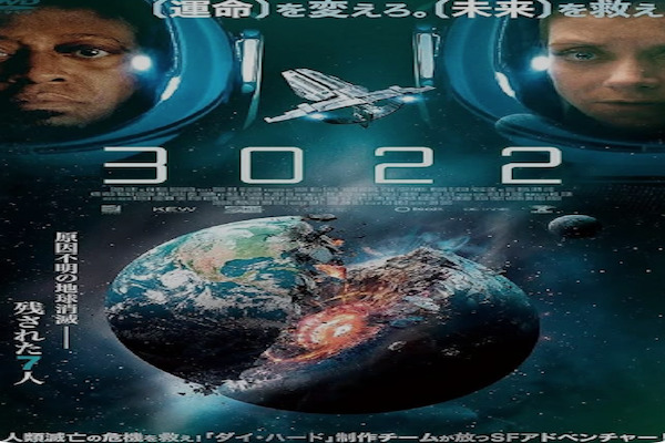 映画「3022」宇宙ステーションで人類の生き残りによるサバイバル