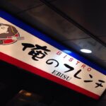 東京都内でフランス料理 人気で話題のレストラン「俺のフレンチ」