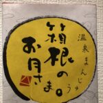 早朝4時からの活動 箱根温泉のお土産