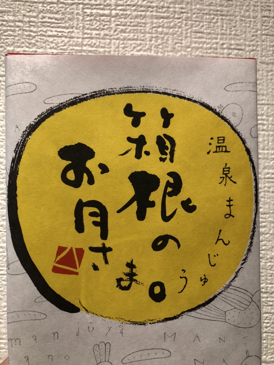 早朝4時からの活動 箱根温泉のお土産